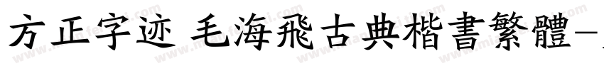 方正字迹 毛海飞古典楷书繁体字体转换